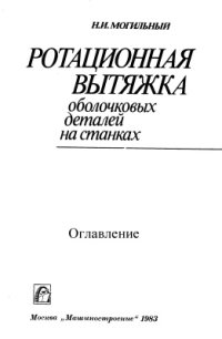 cover of the book Ротационная вытяжка оболочковых деталей на станках