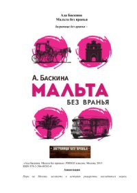 cover of the book Мальта без вранья