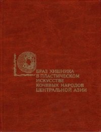 cover of the book Образ хищника в пластическом искусстве кочевых народов Центральной Азии (скифо-сибирская художественная традиция)