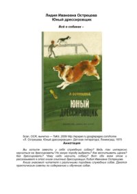 cover of the book Юный дрессировщик