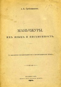 cover of the book Маньчжуры, их язык и письменность