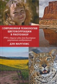 cover of the book Современная технология цветокоррекции в Photoshop