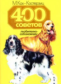 cover of the book 400 советов любителю-собаководу