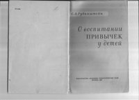 cover of the book О воспитании привычек у детей