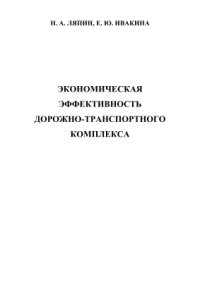 cover of the book Экономическая эффективность дорожно-транспортного комплекса