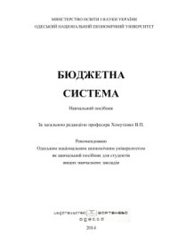 cover of the book Бюджетна система