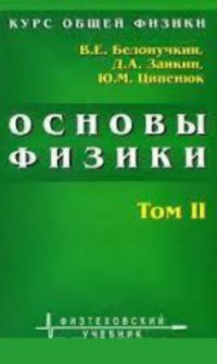 cover of the book Основы физики. Курс общей физики. В 2 томах. Том 2. Квантовая и статистическая физика