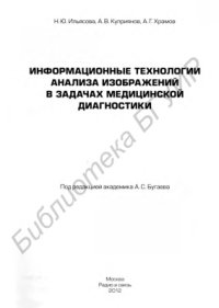 cover of the book Информационные технологии анализа изображений в задачах медицинской диагностики