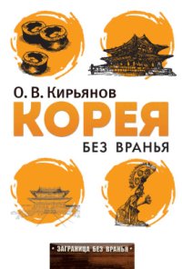 cover of the book Корея без вранья