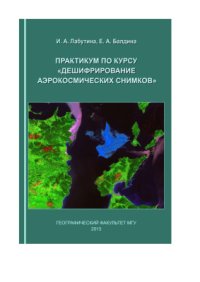 cover of the book Практикум по курсу Дешифрирование аэрокосмических снимков