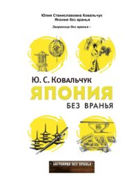 cover of the book Япония без вранья