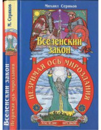 cover of the book Вселенский закон. Незримая ось мироздания