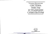 cover of the book Система: тексты и традиции субкультуры