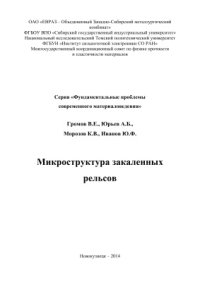 cover of the book Микроструктура закаленных рельсов