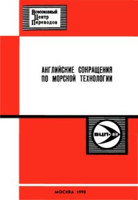 cover of the book Английские сокращения по морской технологии