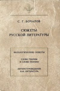 cover of the book Сюжеты русской литературы