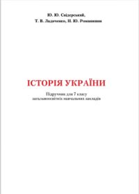 cover of the book Історія України. 7 клас