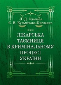 cover of the book Лікарська таємниця в кримінальному процесі України