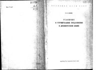 cover of the book Условные и уступительные предложения в древнерусском языке