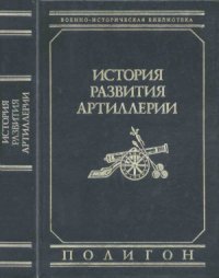 cover of the book История развития артиллерии. С древнейших времён и до конца XIX века