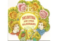 cover of the book Молитвы для самых маленьких