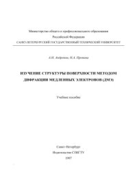 cover of the book Изучение структуры поверхности методом дифракции медленных электронов (ДМЭ)