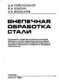 cover of the book Внепечная обработка стали