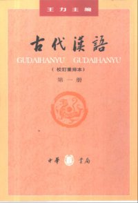 cover of the book Древнекитайский язык. Часть 1  古代汉语.第一册