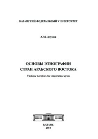 cover of the book Основы этнографии стран арабского Востока