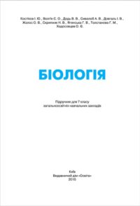 cover of the book Біологія. 7 клас