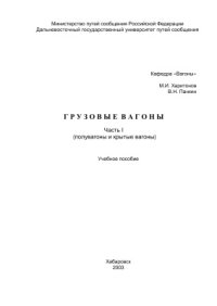 cover of the book Грузовые вагоны. Часть 1