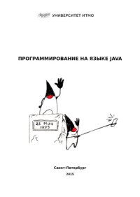 cover of the book Программирование на языке Java