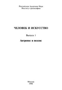 cover of the book Антропос и поэсис