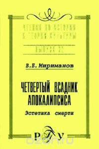 cover of the book Четвертый всадник Апокалипсиса. Эстетика смерти