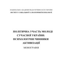 cover of the book Політична участь молоді сучасної України: психологічні чинники активізації