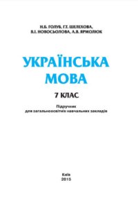 cover of the book Українська мова. 7 клас