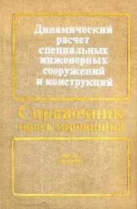 cover of the book Динамический расчет специальных инженерных сооружений и конструкций