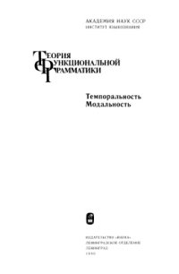 cover of the book Теория функциональной грамматики. Темпоральность. Модальность