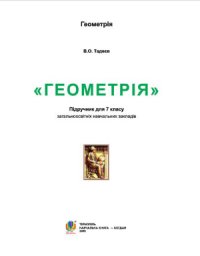 cover of the book Геометрія. 7 клас