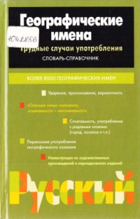 cover of the book Географические имена. Трудные случаи употребления: Словарь-справочник