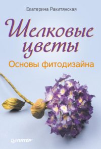 cover of the book Шелковые цветы. Основы фитодизайна