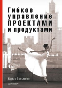 cover of the book Гибкое управление проектами и продуктами