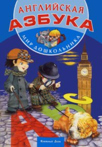 cover of the book Английская азбука