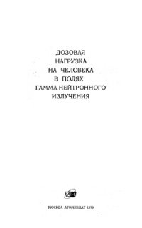 cover of the book Дозовая нагрузка на человека в полях гамма-нейтронного излучения