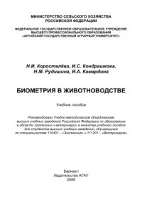 cover of the book Биометрия в животноводстве