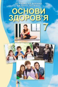 cover of the book Основи здоров'я. 7 клас