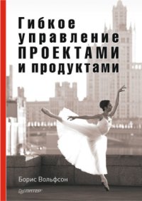 cover of the book Гибкое управление проектами и продуктами