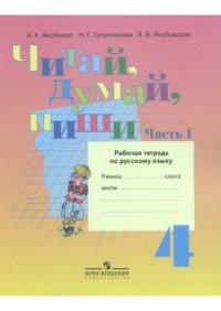 cover of the book Читай, думай, пиши. 4 класс. Часть 1