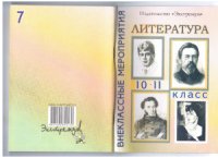 cover of the book Внеклассные мероприятия по литературе 10-11 классы