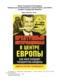 cover of the book Пре$тупный интернационал в центре Европы. Как NATO создают государства-бандиты